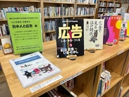 日本人と広告　図書展示風景2